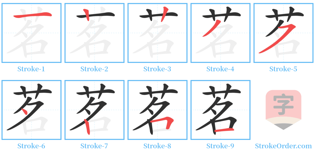 茗 Stroke Order Diagrams