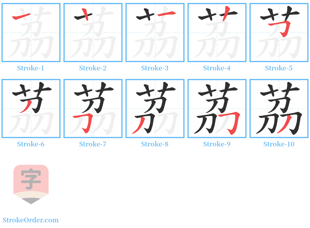 茘 Stroke Order Diagrams