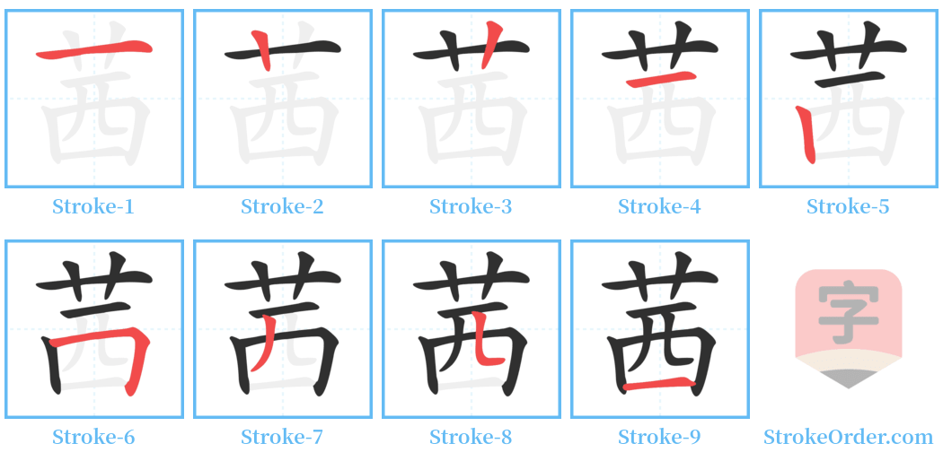 茜 Stroke Order Diagrams