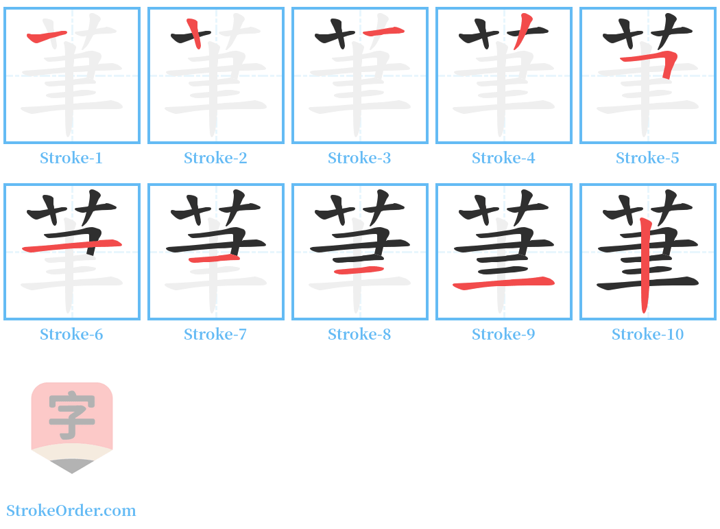 茟 Stroke Order Diagrams