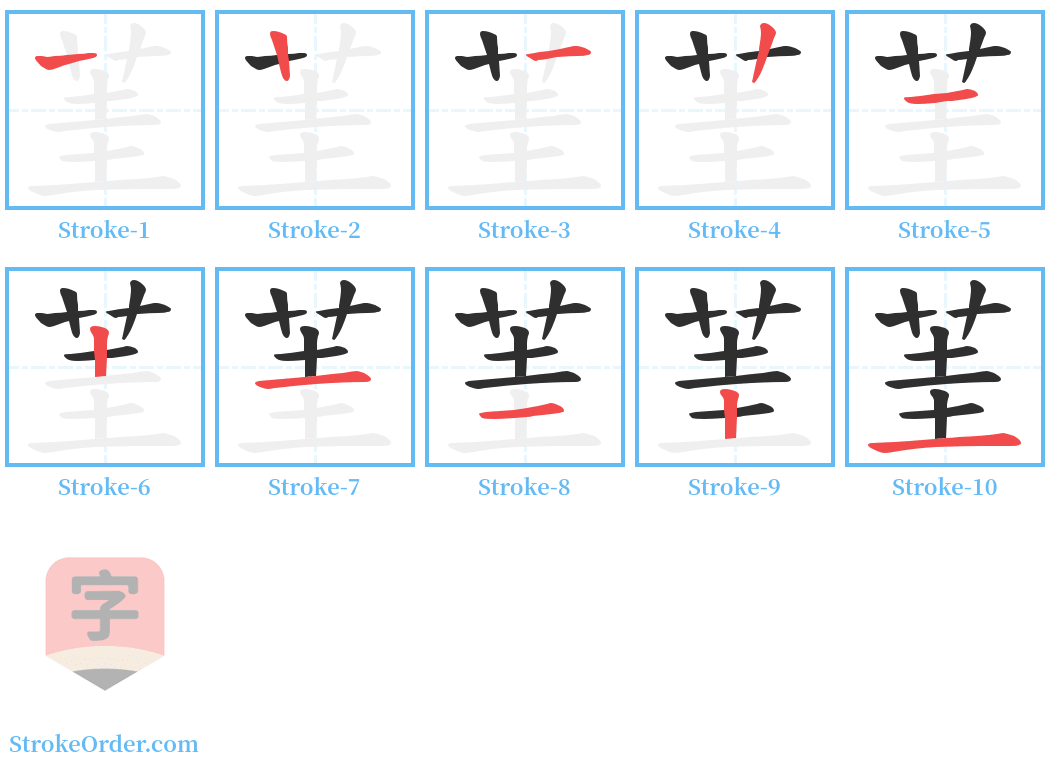 茥 Stroke Order Diagrams