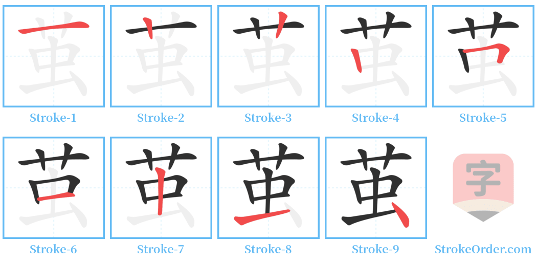 茧 Stroke Order Diagrams