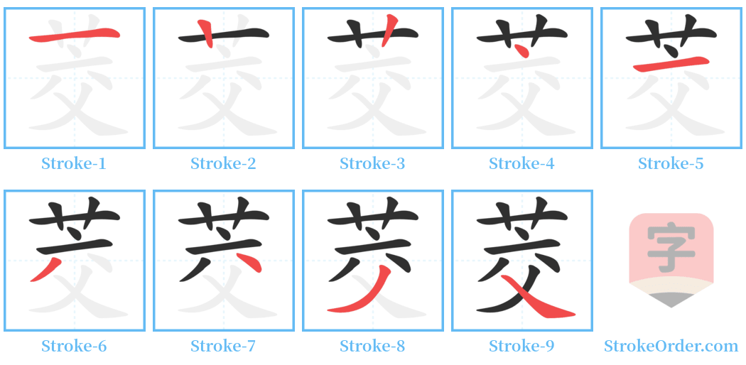 茭 Stroke Order Diagrams