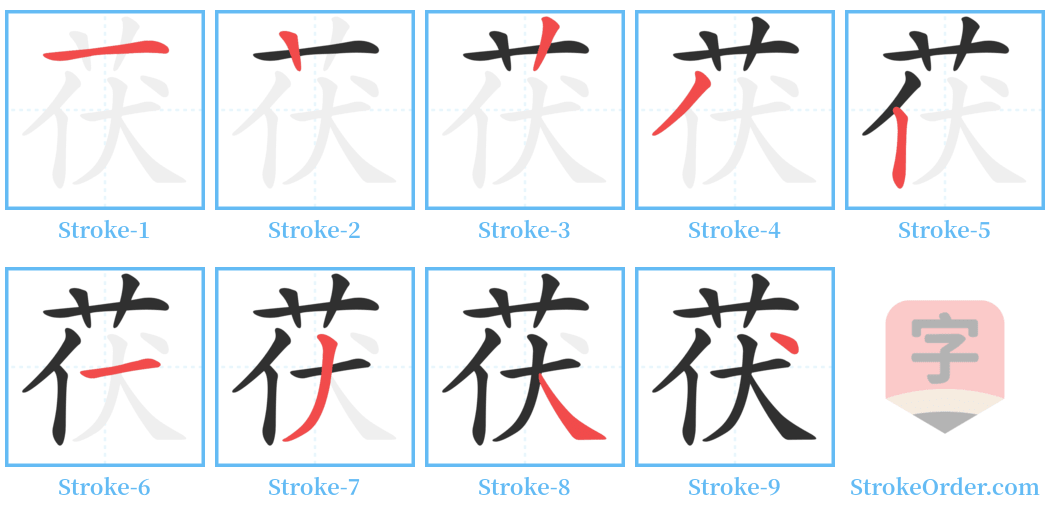 茯 Stroke Order Diagrams
