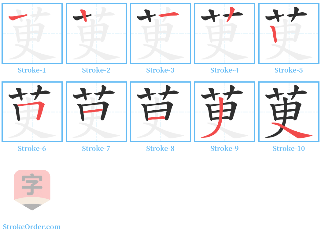 茰 Stroke Order Diagrams