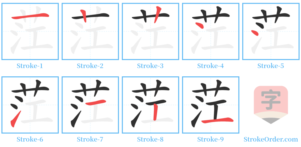 茳 Stroke Order Diagrams