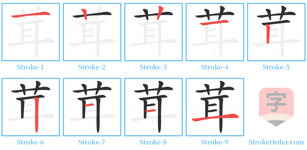 茸 Stroke Order Diagrams