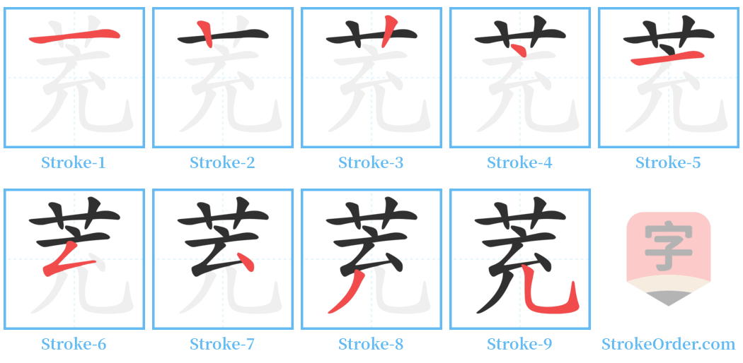 茺 Stroke Order Diagrams