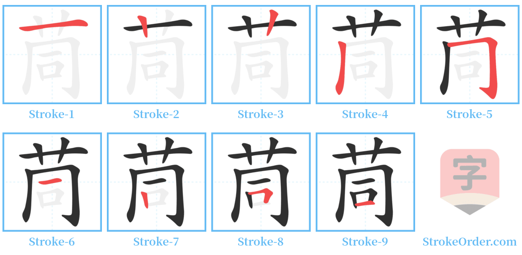 茼 Stroke Order Diagrams