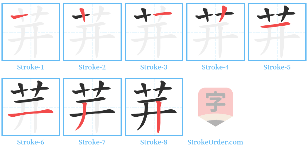 茾 Stroke Order Diagrams