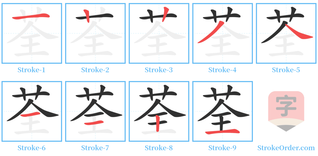 荃 Stroke Order Diagrams