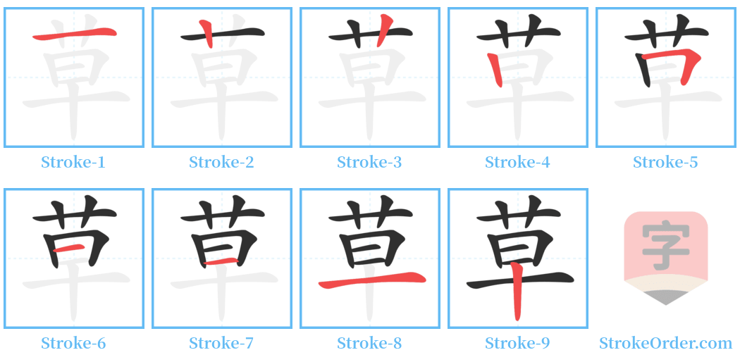 草 Stroke Order Diagrams
