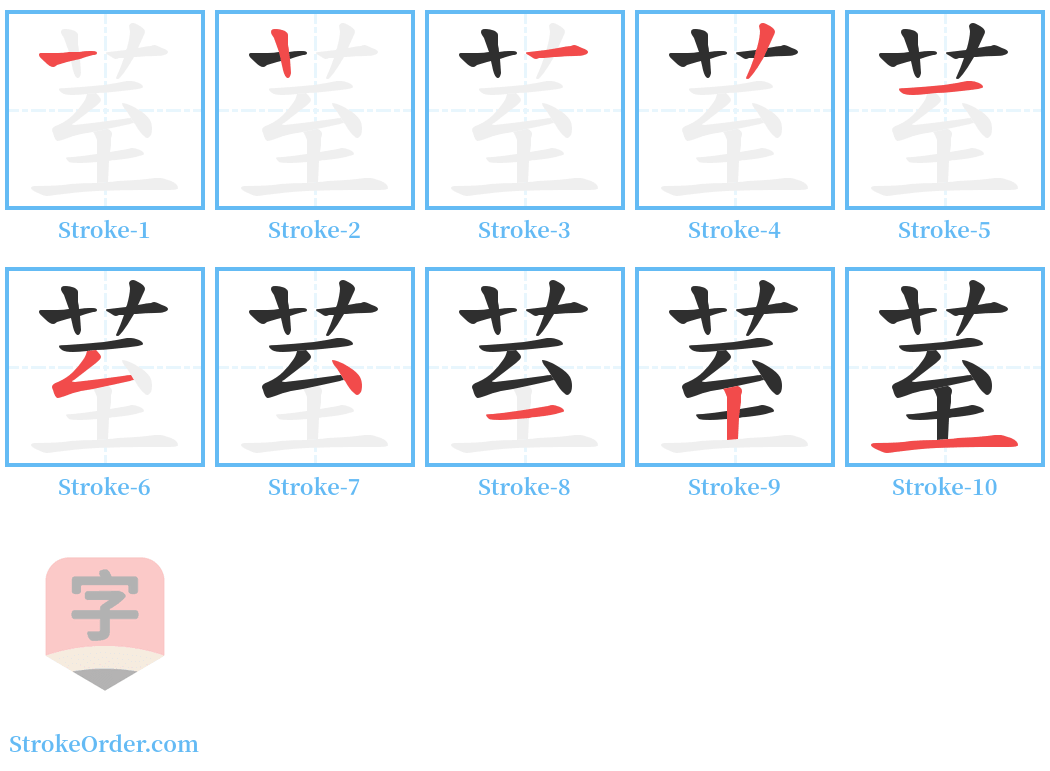 荎 Stroke Order Diagrams