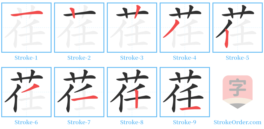 荏 Stroke Order Diagrams