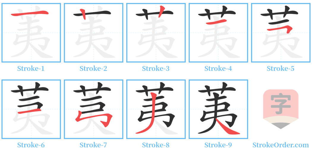 荑 Stroke Order Diagrams