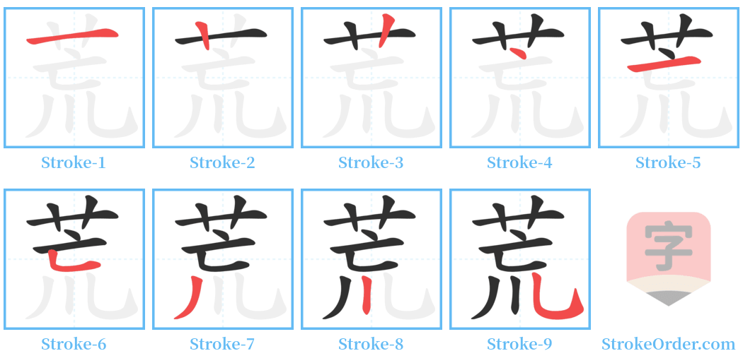 荒 Stroke Order Diagrams