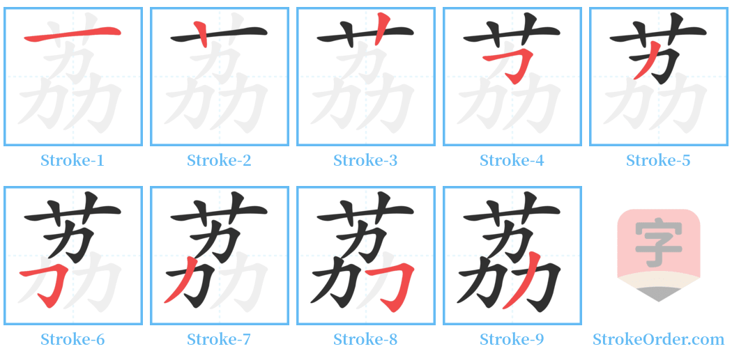 荔 Stroke Order Diagrams