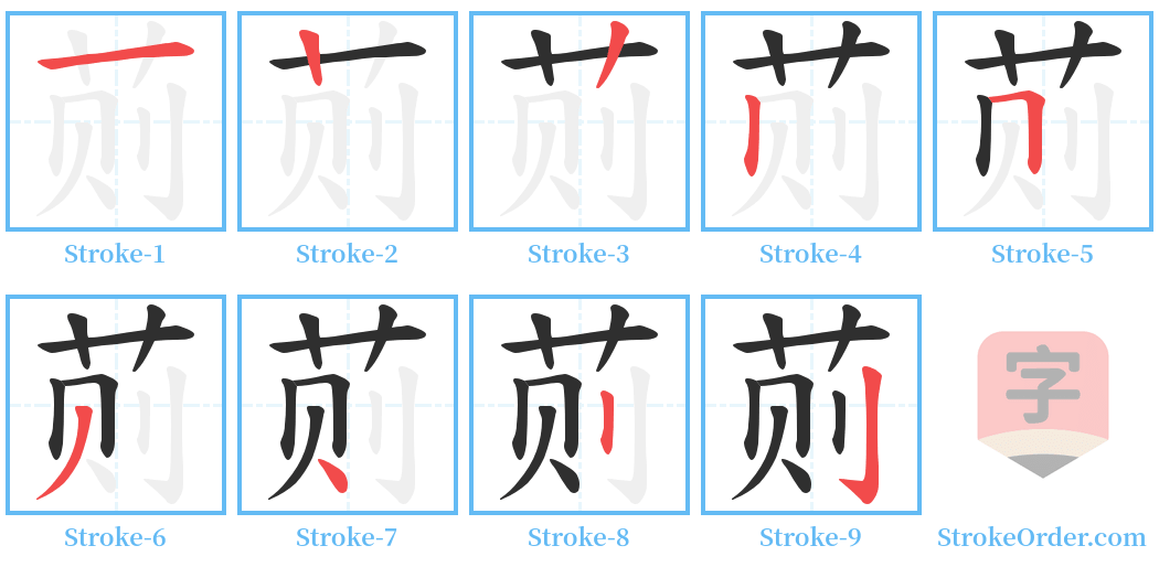 荝 Stroke Order Diagrams