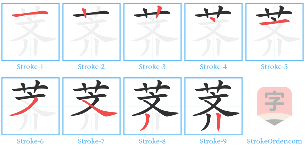 荠 Stroke Order Diagrams