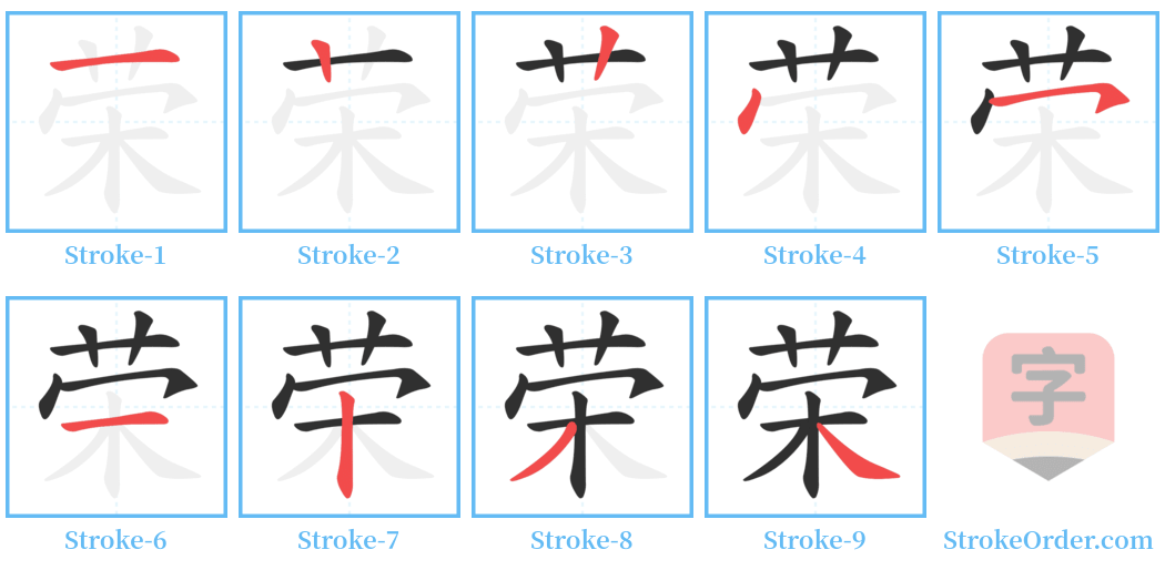 荣 Stroke Order Diagrams