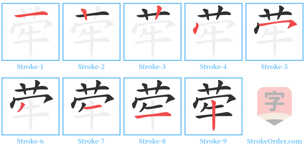 荦 Stroke Order Diagrams