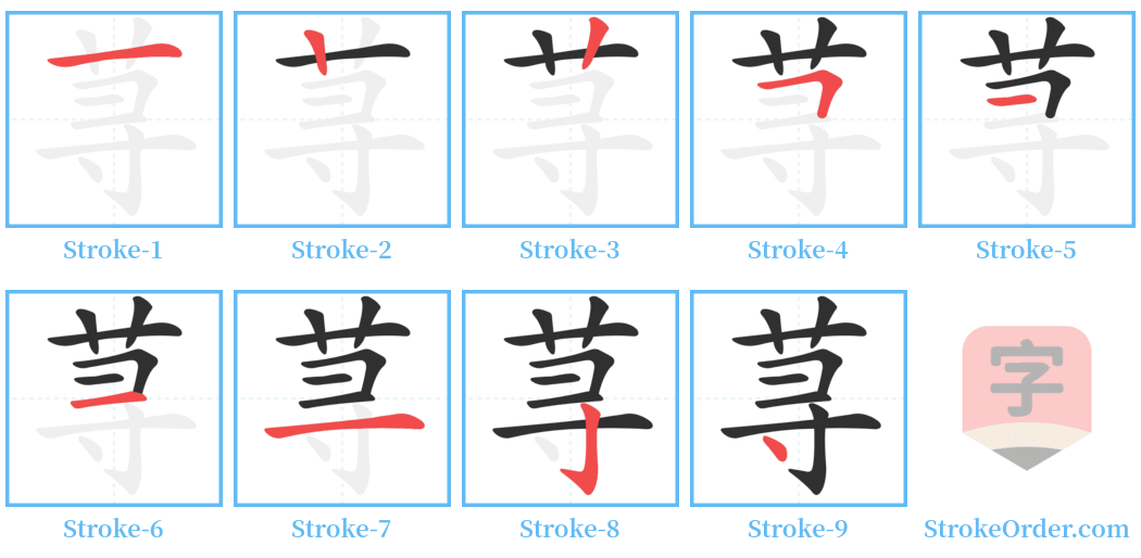 荨 Stroke Order Diagrams