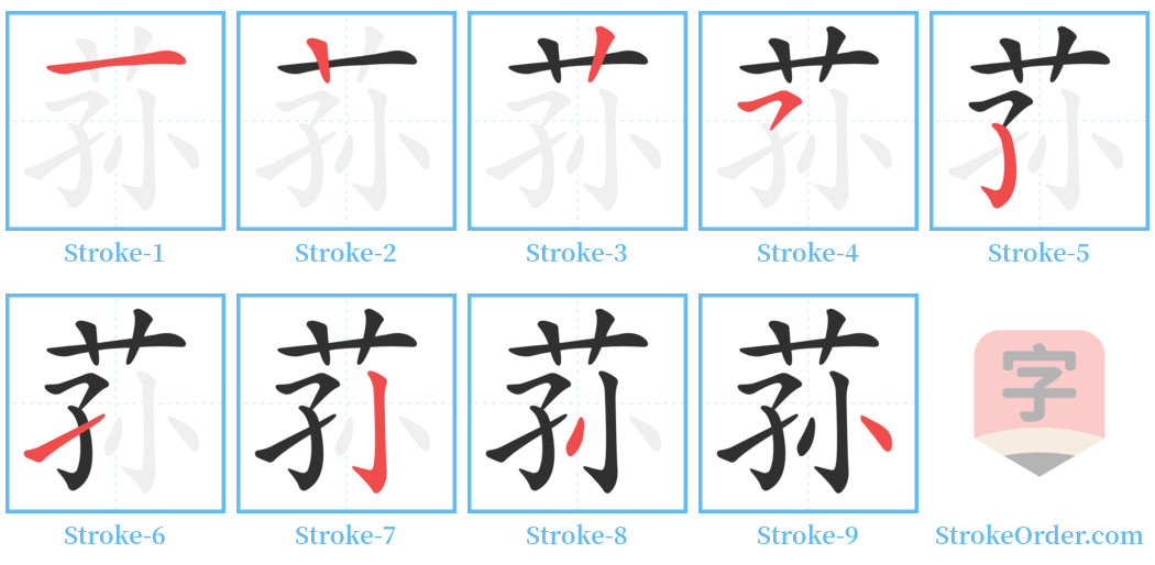 荪 Stroke Order Diagrams