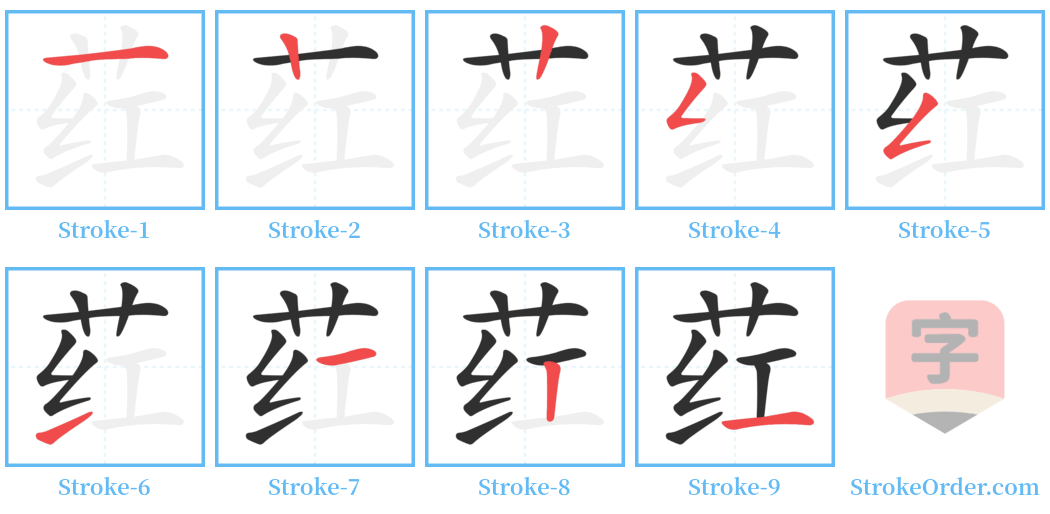荭 Stroke Order Diagrams