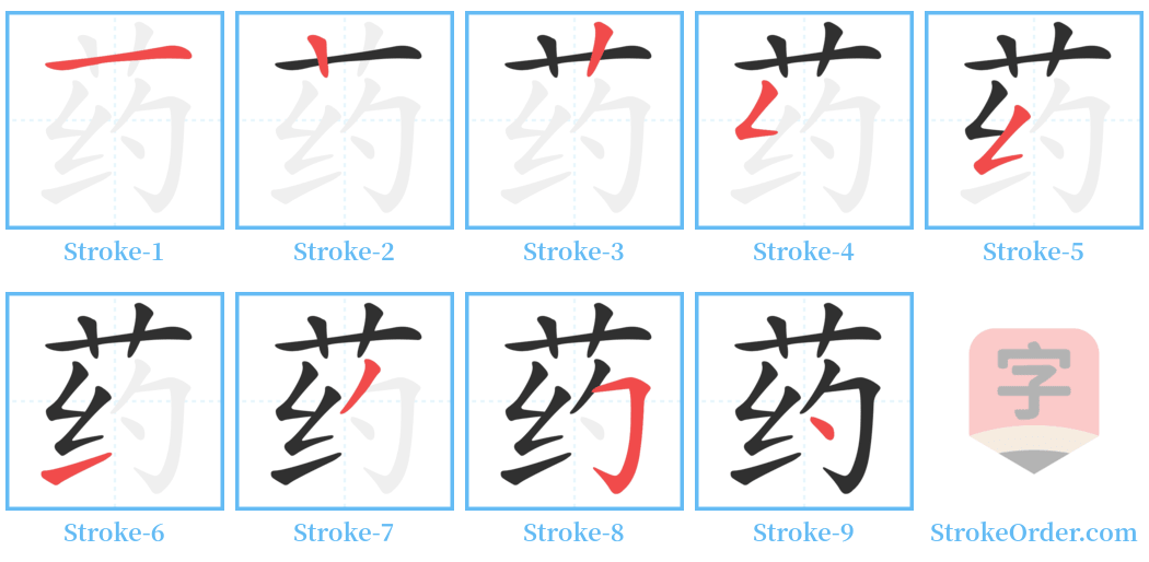 药 Stroke Order Diagrams