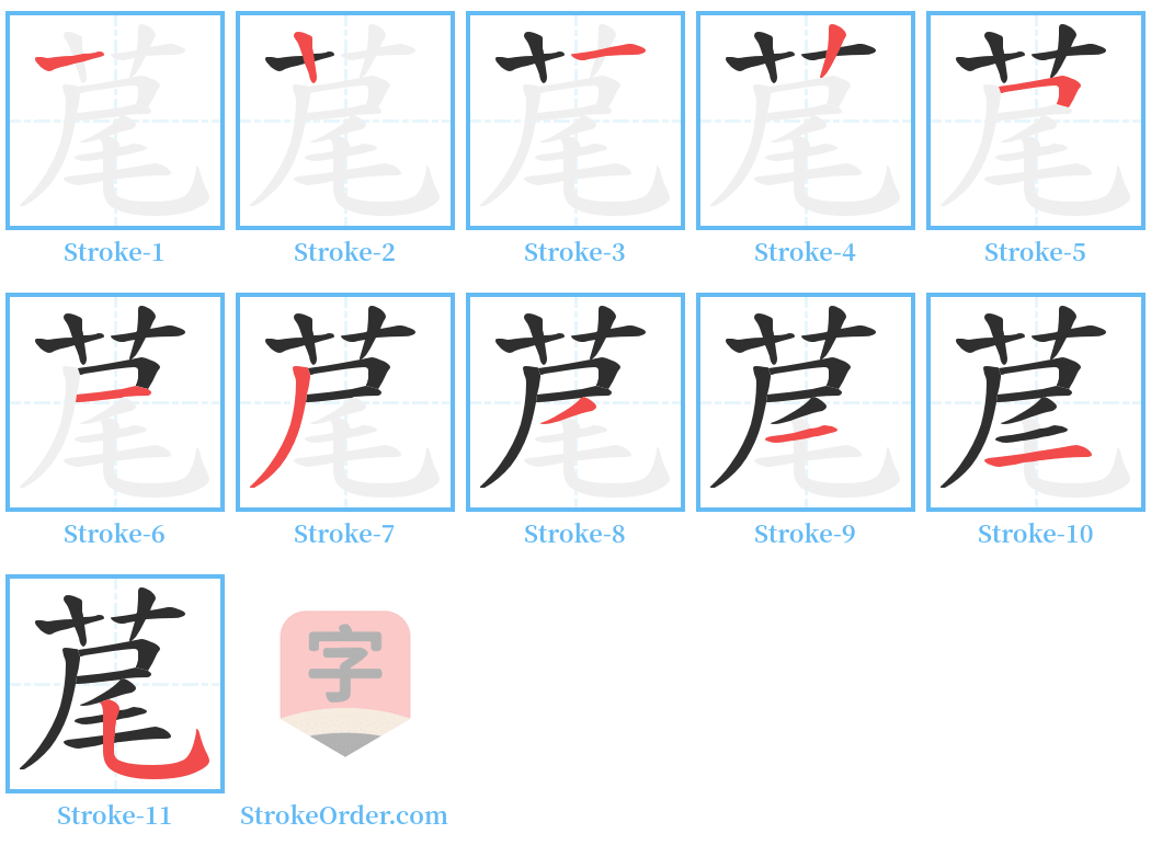 荱 Stroke Order Diagrams