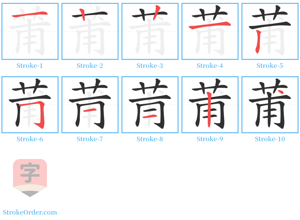 莆 Stroke Order Diagrams