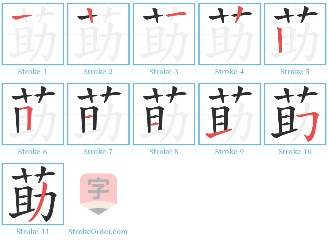 莇 Stroke Order Diagrams