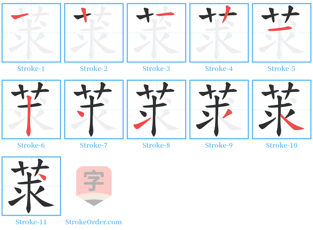 莍 Stroke Order Diagrams