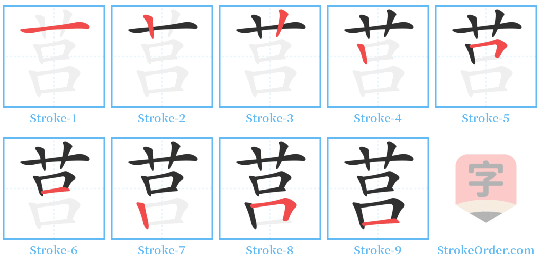 莒 Stroke Order Diagrams