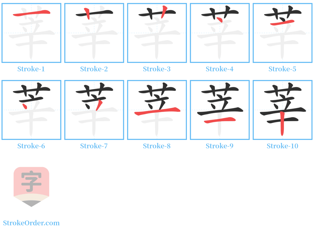 莘 Stroke Order Diagrams