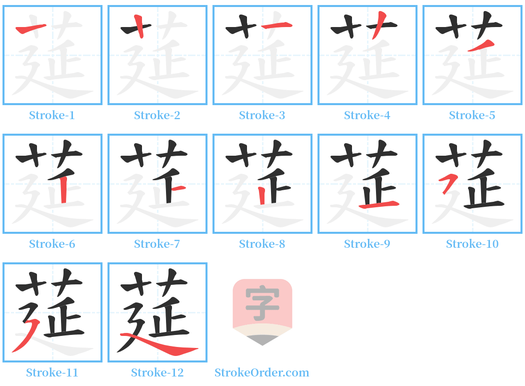 莚 Stroke Order Diagrams