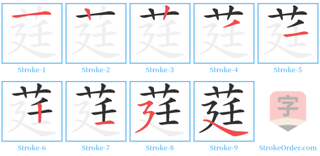 莛 Stroke Order Diagrams