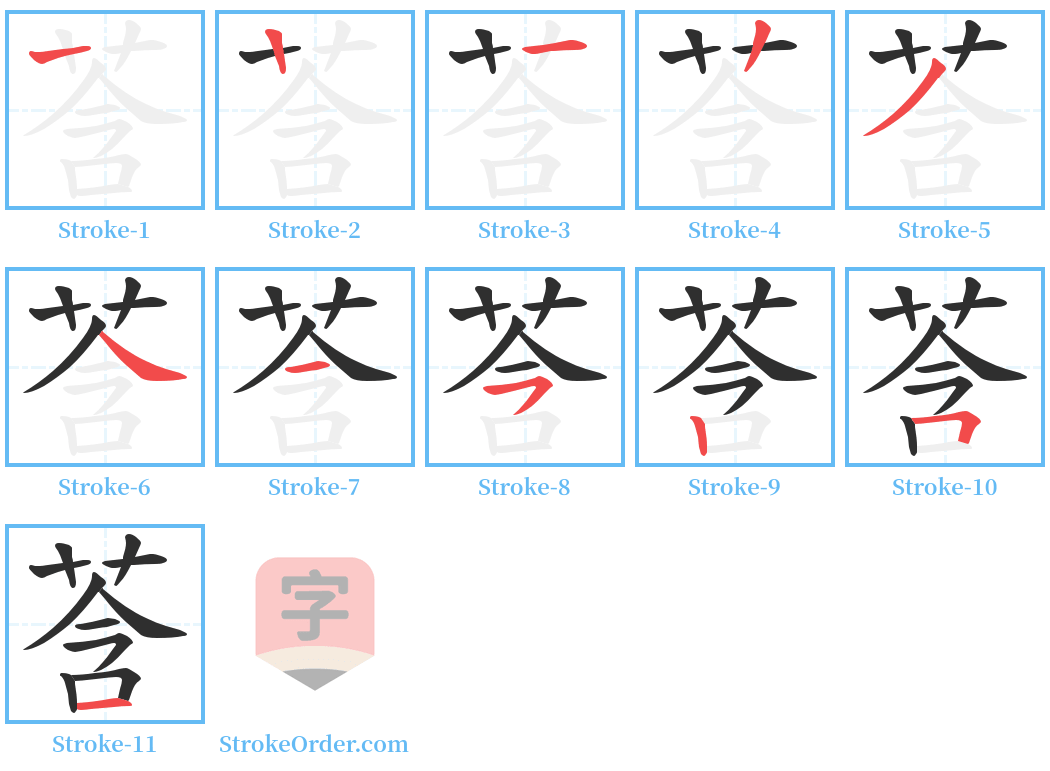 莟 Stroke Order Diagrams