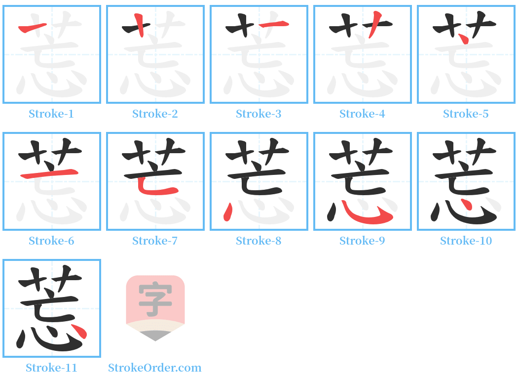 莣 Stroke Order Diagrams