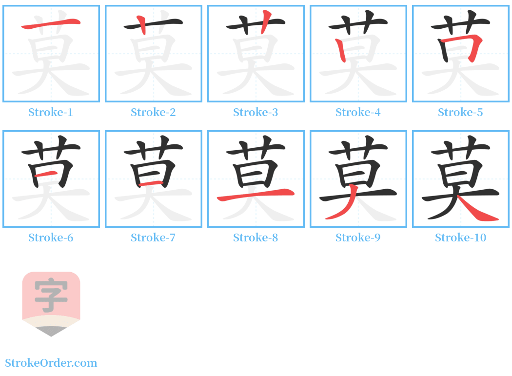 莫 Stroke Order Diagrams