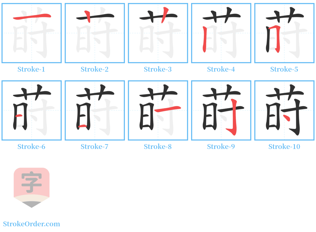 莳 Stroke Order Diagrams