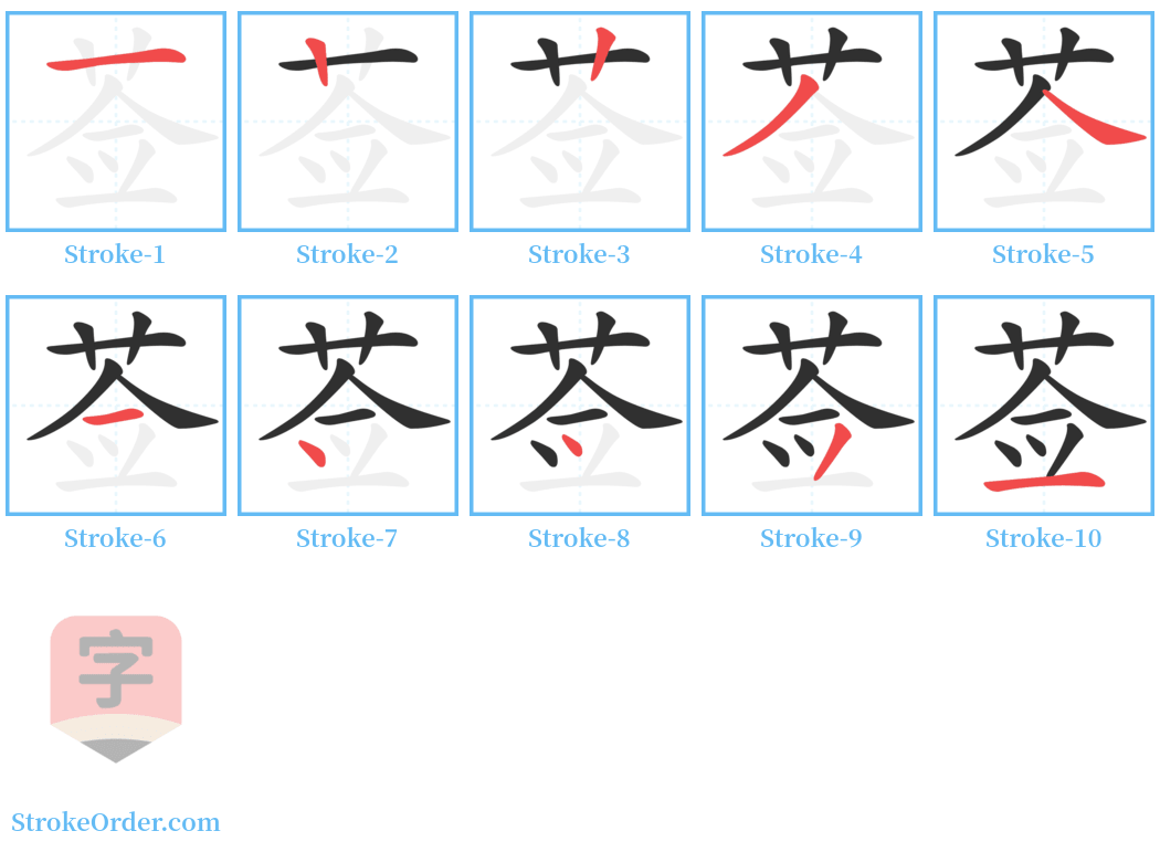 莶 Stroke Order Diagrams