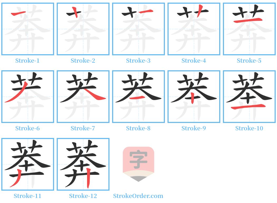 莾 Stroke Order Diagrams