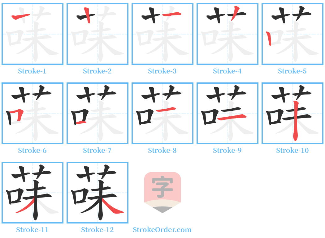 菋 Stroke Order Diagrams