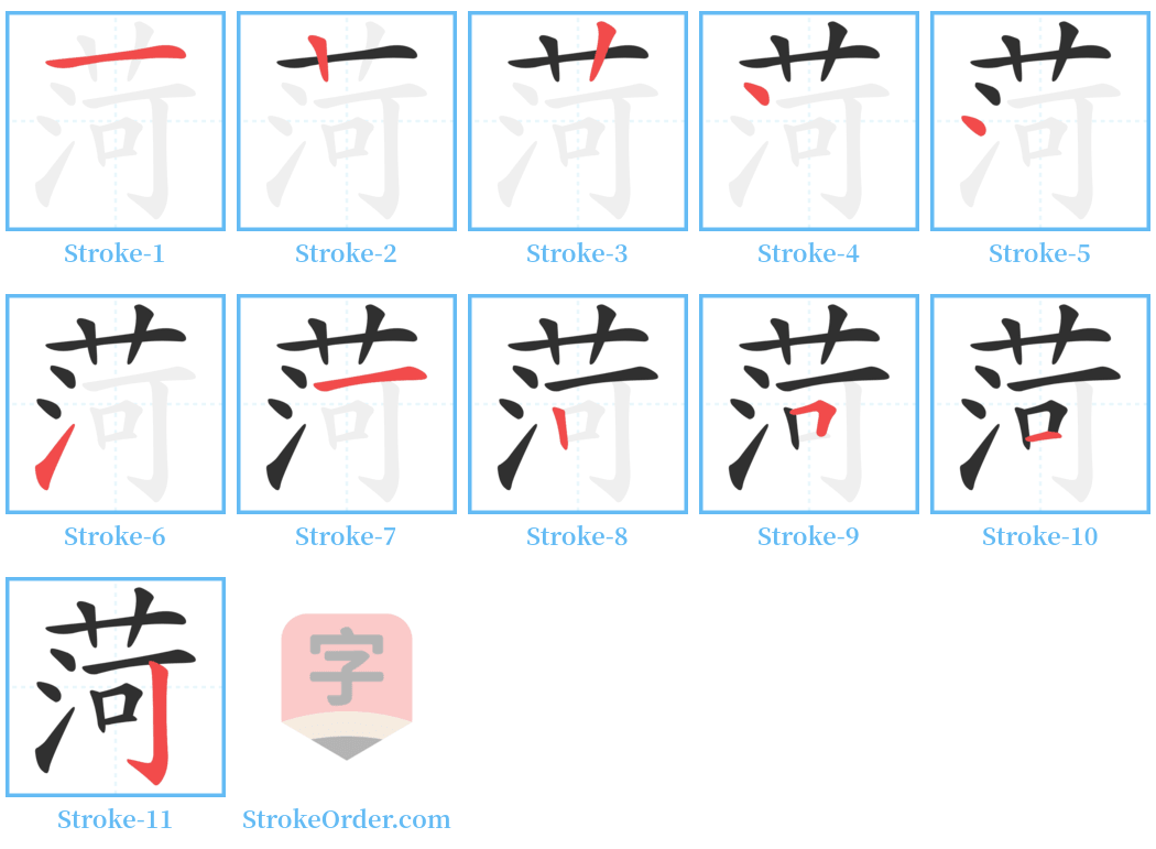 菏 Stroke Order Diagrams