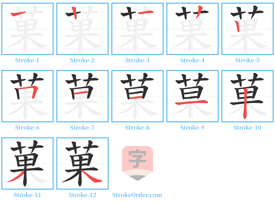 菓 Stroke Order Diagrams