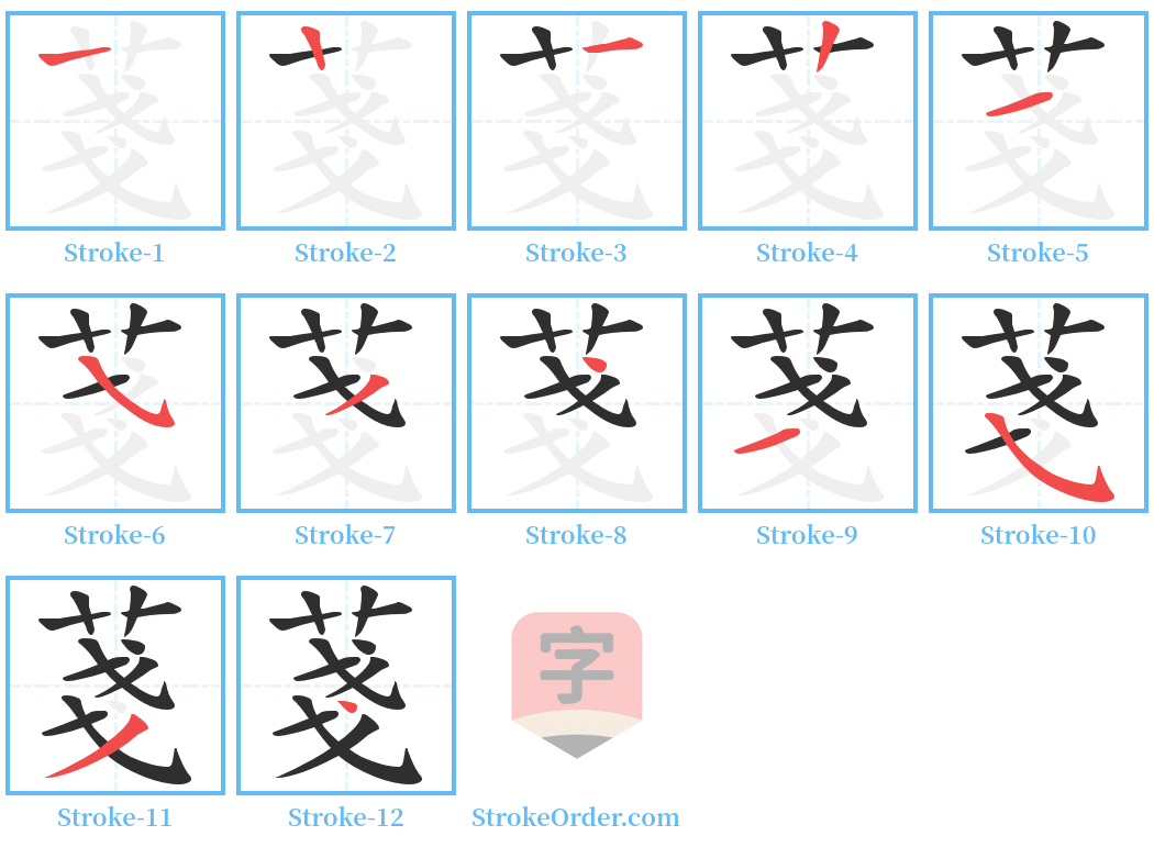 菚 Stroke Order Diagrams
