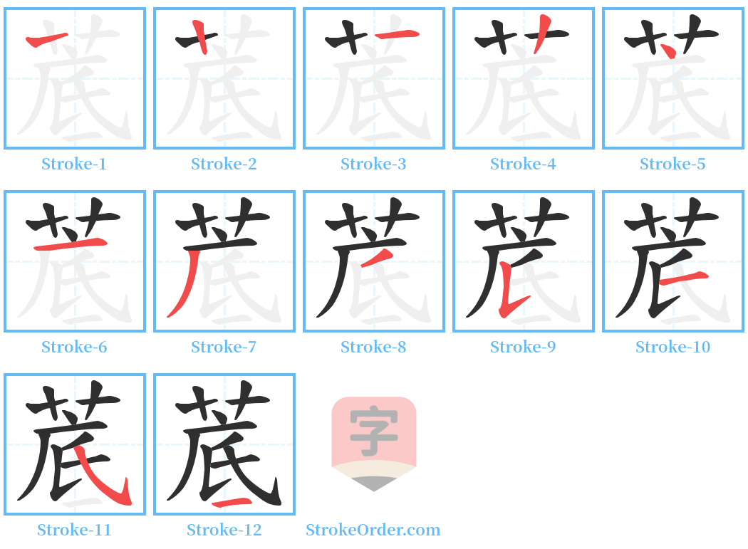 菧 Stroke Order Diagrams