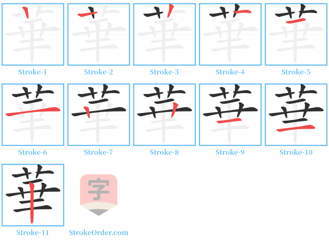 華 Stroke Order Diagrams