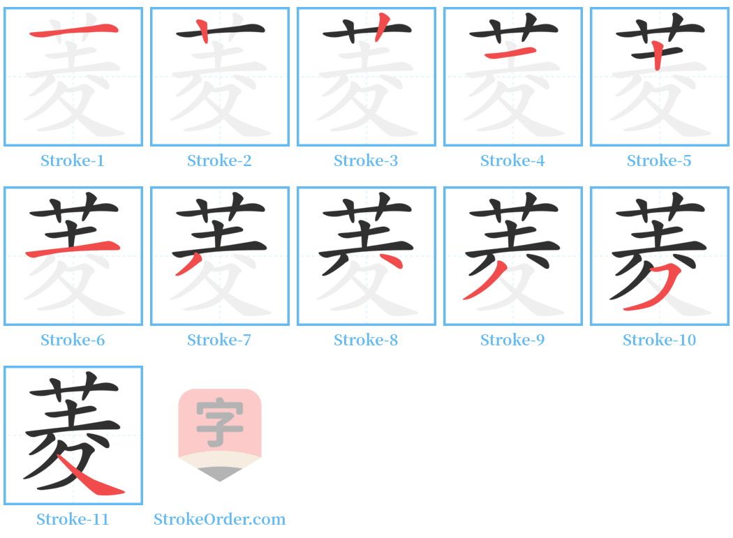 菱 Stroke Order Diagrams